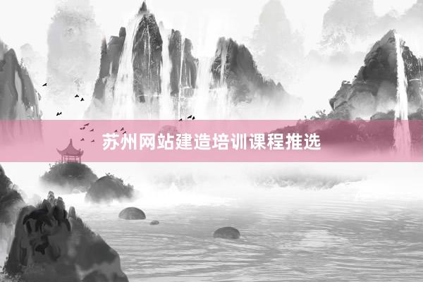 苏州网站建造培训课程推选